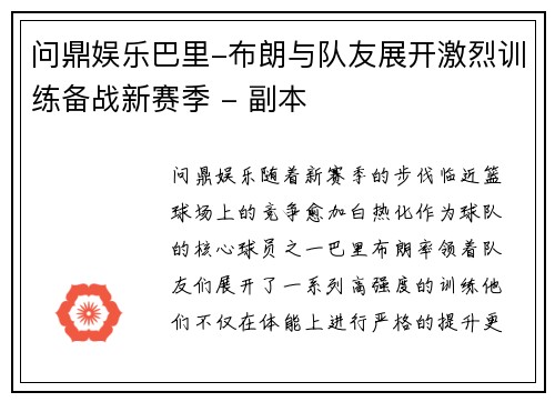 问鼎娱乐巴里-布朗与队友展开激烈训练备战新赛季 - 副本