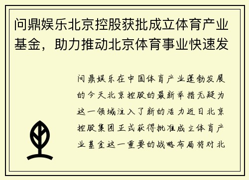 问鼎娱乐北京控股获批成立体育产业基金，助力推动北京体育事业快速发展