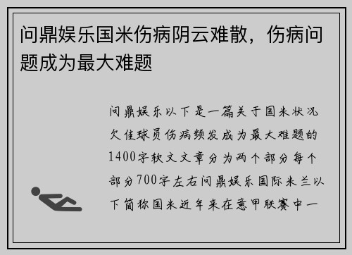 问鼎娱乐国米伤病阴云难散，伤病问题成为最大难题