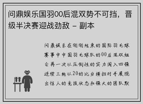问鼎娱乐国羽00后混双势不可挡，晋级半决赛迎战劲敌 - 副本