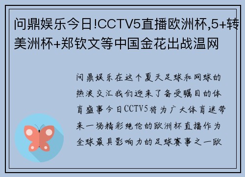 问鼎娱乐今日!CCTV5直播欧洲杯,5+转美洲杯+郑钦文等中国金花出战温网 - 副本