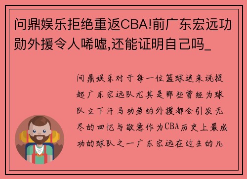 问鼎娱乐拒绝重返CBA!前广东宏远功勋外援令人唏嘘,还能证明自己吗_