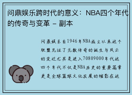 问鼎娱乐跨时代的意义：NBA四个年代的传奇与变革 - 副本