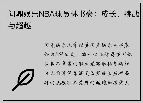 问鼎娱乐NBA球员林书豪：成长、挑战与超越