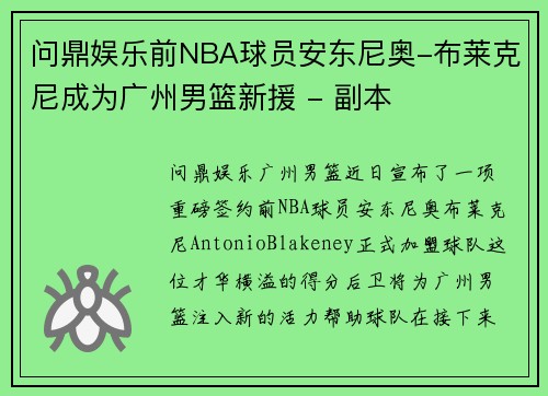 问鼎娱乐前NBA球员安东尼奥-布莱克尼成为广州男篮新援 - 副本