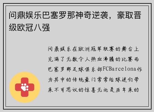 问鼎娱乐巴塞罗那神奇逆袭，豪取晋级欧冠八强