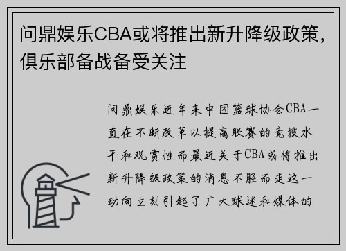 问鼎娱乐CBA或将推出新升降级政策，俱乐部备战备受关注