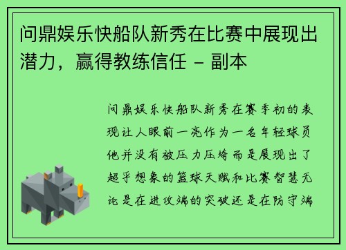 问鼎娱乐快船队新秀在比赛中展现出潜力，赢得教练信任 - 副本