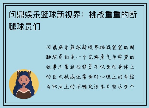 问鼎娱乐篮球新视界：挑战重重的断腿球员们