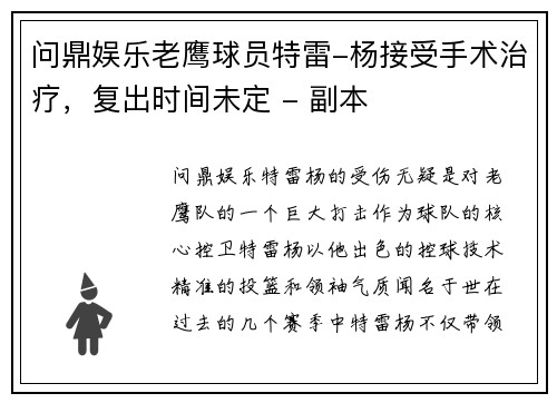 问鼎娱乐老鹰球员特雷-杨接受手术治疗，复出时间未定 - 副本