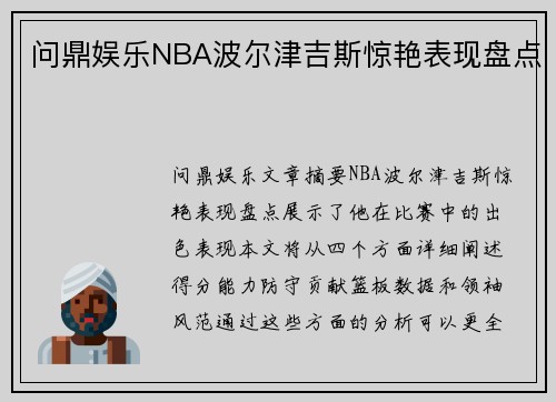 问鼎娱乐NBA波尔津吉斯惊艳表现盘点