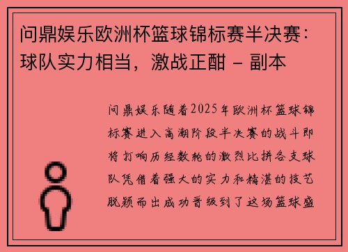 问鼎娱乐欧洲杯篮球锦标赛半决赛：球队实力相当，激战正酣 - 副本