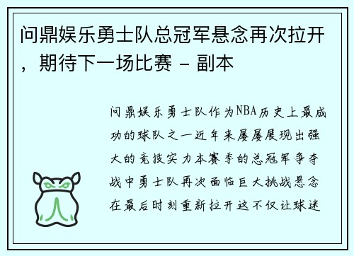 问鼎娱乐勇士队总冠军悬念再次拉开，期待下一场比赛 - 副本
