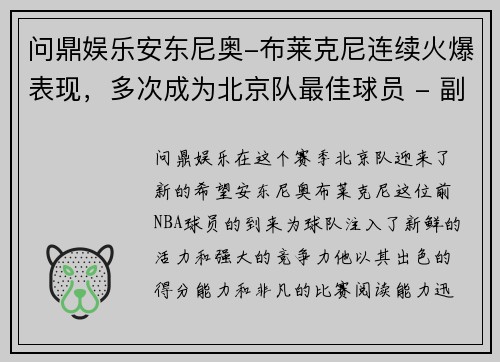 问鼎娱乐安东尼奥-布莱克尼连续火爆表现，多次成为北京队最佳球员 - 副本