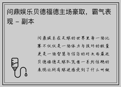 问鼎娱乐贝德福德主场豪取，霸气表现 - 副本