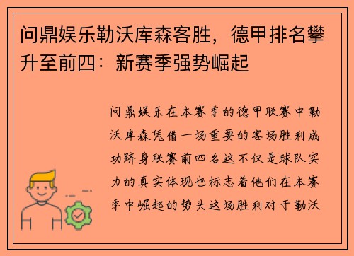 问鼎娱乐勒沃库森客胜，德甲排名攀升至前四：新赛季强势崛起
