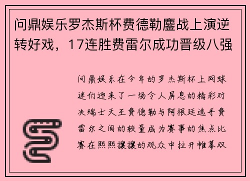 问鼎娱乐罗杰斯杯费德勒鏖战上演逆转好戏，17连胜费雷尔成功晋级八强