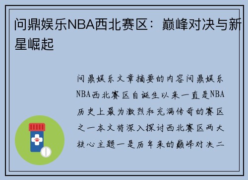 问鼎娱乐NBA西北赛区：巅峰对决与新星崛起