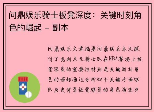 问鼎娱乐骑士板凳深度：关键时刻角色的崛起 - 副本