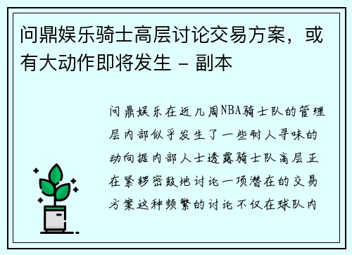 问鼎娱乐骑士高层讨论交易方案，或有大动作即将发生 - 副本