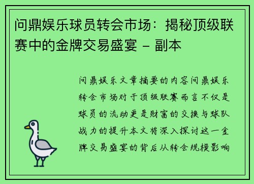 问鼎娱乐球员转会市场：揭秘顶级联赛中的金牌交易盛宴 - 副本