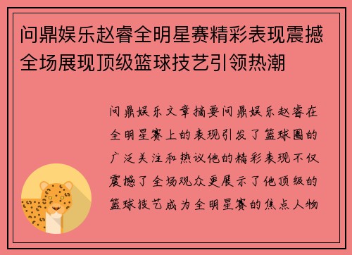 问鼎娱乐赵睿全明星赛精彩表现震撼全场展现顶级篮球技艺引领热潮