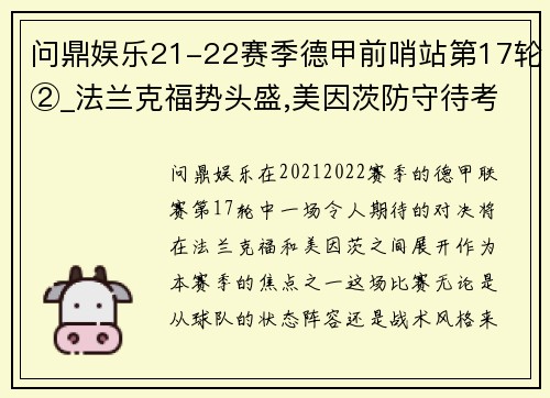 问鼎娱乐21-22赛季德甲前哨站第17轮②_法兰克福势头盛,美因茨防守待考 - 副本 - 副本