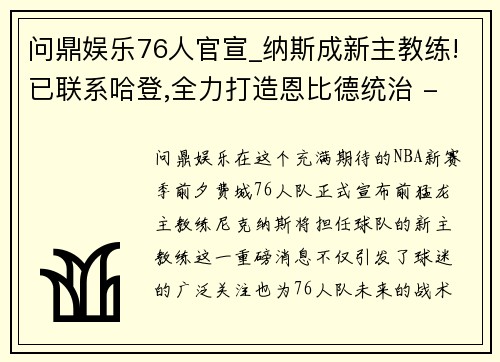 问鼎娱乐76人官宣_纳斯成新主教练!已联系哈登,全力打造恩比德统治 - 副本 (2)