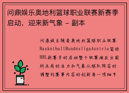 问鼎娱乐奥地利篮球职业联赛新赛季启动，迎来新气象 - 副本