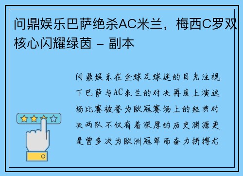 问鼎娱乐巴萨绝杀AC米兰，梅西C罗双核心闪耀绿茵 - 副本