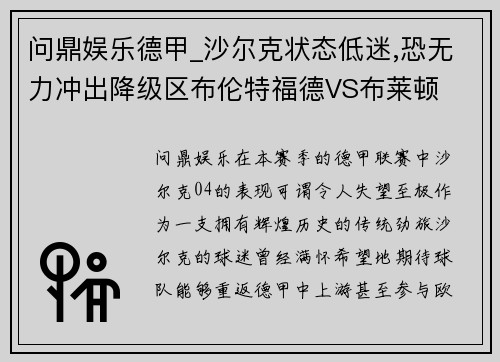 问鼎娱乐德甲_沙尔克状态低迷,恐无力冲出降级区布伦特福德VS布莱顿