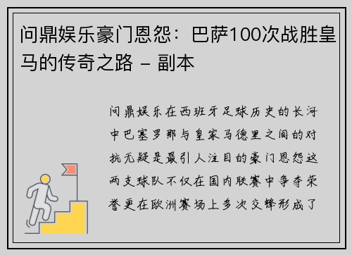 问鼎娱乐豪门恩怨：巴萨100次战胜皇马的传奇之路 - 副本