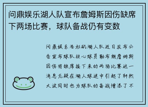 问鼎娱乐湖人队宣布詹姆斯因伤缺席下两场比赛，球队备战仍有变数