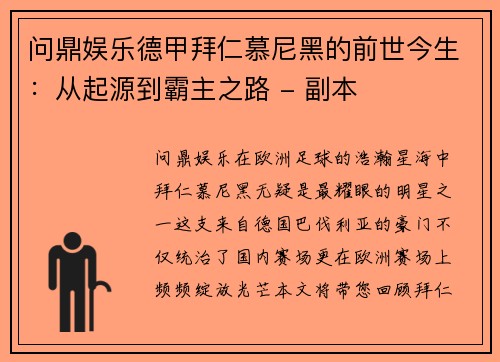 问鼎娱乐德甲拜仁慕尼黑的前世今生：从起源到霸主之路 - 副本