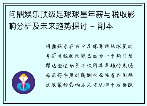 问鼎娱乐顶级足球球星年薪与税收影响分析及未来趋势探讨 - 副本