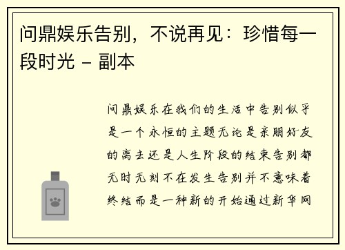 问鼎娱乐告别，不说再见：珍惜每一段时光 - 副本