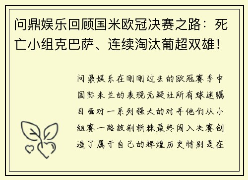 问鼎娱乐回顾国米欧冠决赛之路：死亡小组克巴萨、连续淘汰葡超双雄！