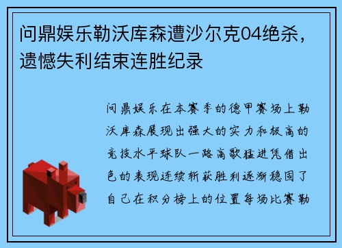 问鼎娱乐勒沃库森遭沙尔克04绝杀，遗憾失利结束连胜纪录