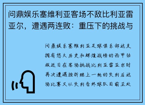 问鼎娱乐塞维利亚客场不敌比利亚雷亚尔，遭遇两连败：重压下的挑战与机遇