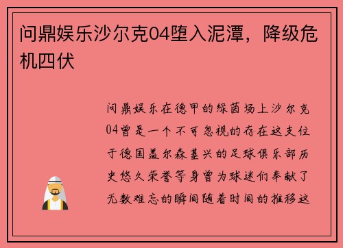 问鼎娱乐沙尔克04堕入泥潭，降级危机四伏
