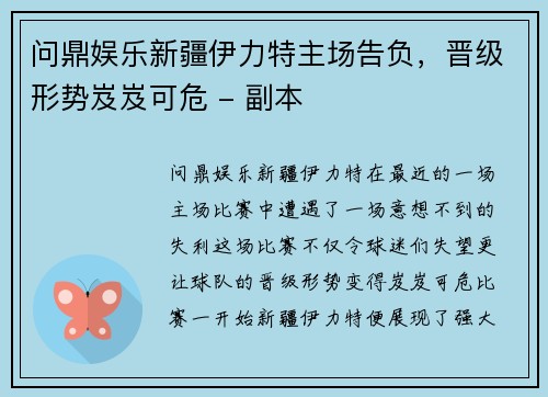 问鼎娱乐新疆伊力特主场告负，晋级形势岌岌可危 - 副本