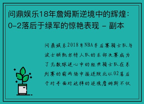 问鼎娱乐18年詹姆斯逆境中的辉煌：0-2落后于绿军的惊艳表现 - 副本