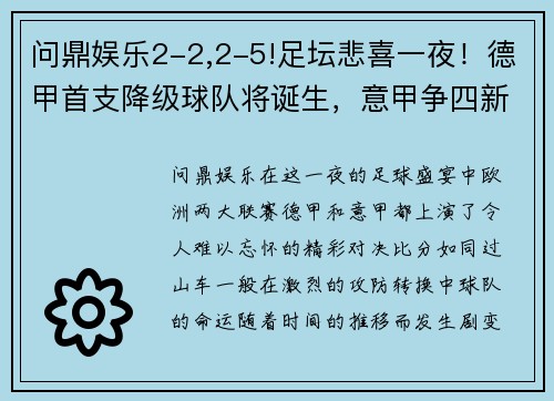 问鼎娱乐2-2,2-5!足坛悲喜一夜！德甲首支降级球队将诞生，意甲争四新局面 - 副本 (2)
