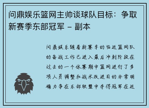 问鼎娱乐篮网主帅谈球队目标：争取新赛季东部冠军 - 副本