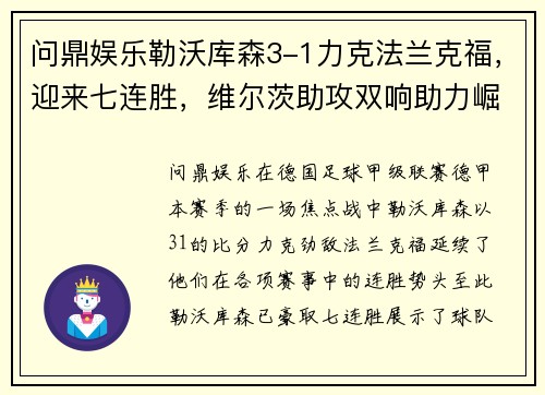 问鼎娱乐勒沃库森3-1力克法兰克福，迎来七连胜，维尔茨助攻双响助力崛起 - 副本