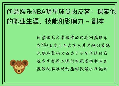 问鼎娱乐NBA明星球员肉皮客：探索他的职业生涯、技能和影响力 - 副本