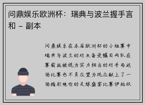 问鼎娱乐欧洲杯：瑞典与波兰握手言和 - 副本