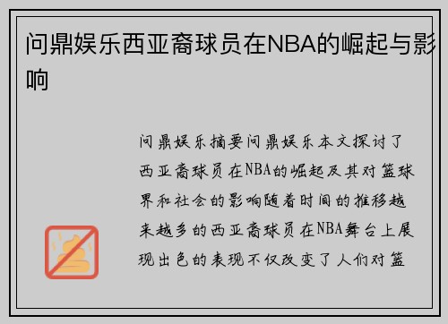 问鼎娱乐西亚裔球员在NBA的崛起与影响
