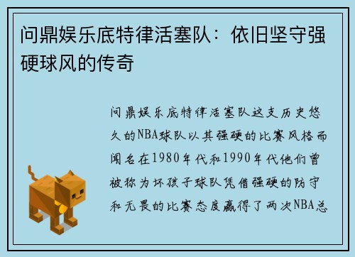 问鼎娱乐底特律活塞队：依旧坚守强硬球风的传奇