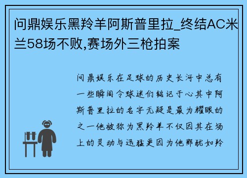 问鼎娱乐黑羚羊阿斯普里拉_终结AC米兰58场不败,赛场外三枪拍案